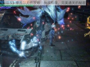 《鬼泣 5》维吉尔无伤攻略：挑战极限，完美通关的秘密武器