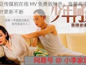 麻花豆传媒剧在线 MV 免费版特色，海量高清资源，实时更新不断