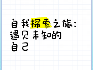 成为一名 M 的经历——探索未知的自我之旅