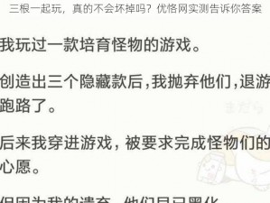 三根一起玩，真的不会坏掉吗？优恪网实测告诉你答案