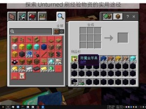 探索 Unturned 刷经验物资的实用途径