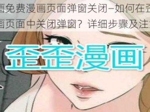 歪歪漫画免费漫画页面弹窗关闭—如何在歪歪漫画免费漫画页面中关闭弹窗？详细步骤及注意事项