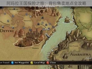 阿玛拉王国探险之旅：背包售卖地点全攻略