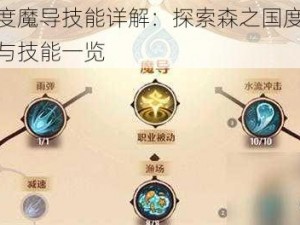 森之国度魔导技能详解：探索森之国度中的魔法奥秘与技能一览