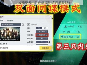 《精英 5：阻止间谍训练任务攻略》