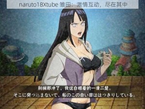 naruto18Xtube 雏田：激情互动，尽在其中