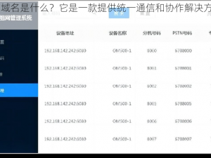 8x8x 的域名是什么？它是一款提供统一通信和协作解决方案的软件