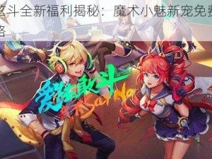 天天炫斗全新福利揭秘：魔术小魅新宠免费获取全攻略