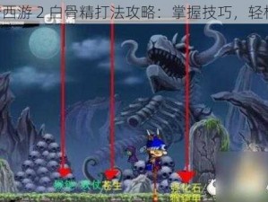 《造梦西游 2 白骨精打法攻略：掌握技巧，轻松通关》