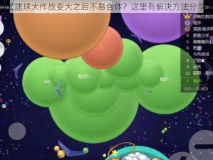 《球球大作战变大之后不易合体？这里有解决方法分享》