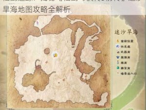 仙剑迷踪：揭秘《仙剑奇侠传5前传》迷沙旱海地图攻略全解析