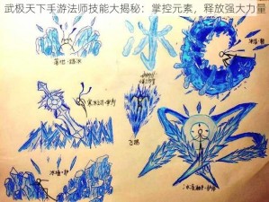 武极天下手游法师技能大揭秘：掌控元素，释放强大力量