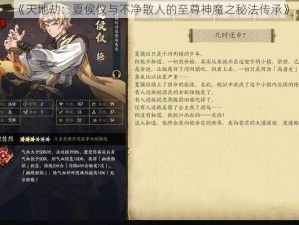 《天地劫：夏侯仪与不净散人的至尊神魔之秘法传承》