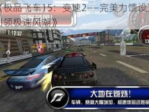 《极品飞车15：变速2——完美力馈设置引领极速风潮》