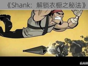 《Shank：解锁衣橱之秘法》