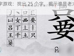 离谱汉字游戏：找出 25 个字，揭示谁是老六通关攻略