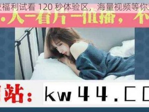 午夜福利试看 120 秒体验区，海量视频等你观看