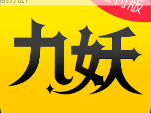 九妖免费版安装为什么这么难？有哪些简单的方法？