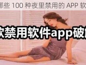 有哪些 100 种夜里禁用的 APP 软件？