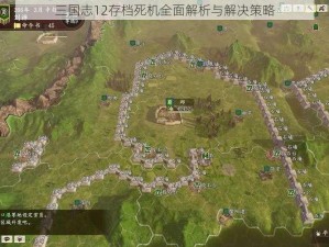 三国志12存档死机全面解析与解决策略