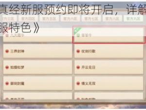 《九阴真经新服预约即将开启，详解预约流程及新服特色》