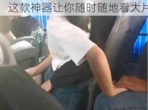 女子乘公交被弄 2 小时视频：这款神器让你随时随地看大片