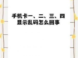 日韩一卡二卡 3 卡四卡乱码怎么办？如何解决？