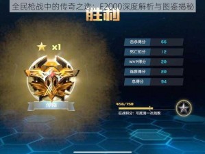 全民枪战中的传奇之选：F2000深度解析与图鉴揭秘