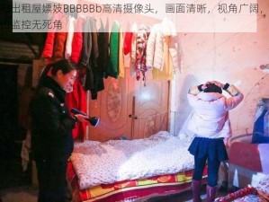 偷拍出租屋嫖妓BBBBBb高清摄像头，画面清晰，视角广阔，全方位监控无死角