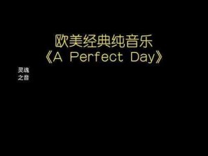 欧美一曲二曲三曲的高品质无损音乐曲库，带给你极致听觉享受