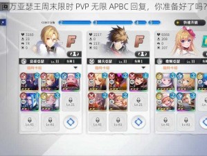 百万亚瑟王周末限时 PVP 无限 APBC 回复，你准备好了吗？