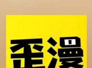 歪歪漫画登录页面入口官方网站为何难找？怎样快速找到？