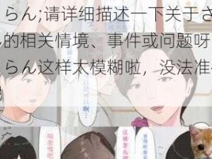 さくらん;请详细描述一下关于さくらん的相关情境、事件或问题呀，仅さくらん这样太模糊啦，没法准确拟定呢