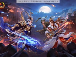 少年三国志 2：命星出售指南，教你轻松赚取元宝