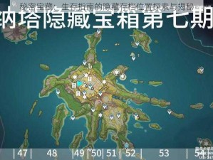 秘密宝藏：生存指南的隐藏存档位置探索与揭秘