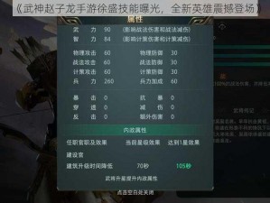 《武神赵子龙手游徐盛技能曝光，全新英雄震撼登场》