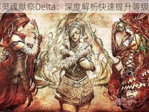 图解灵魂献祭Delta：深度解析快速提升等级方法