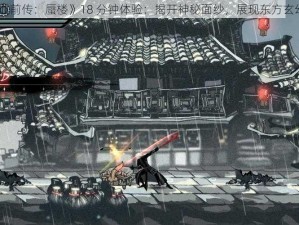 《雨血前传：蜃楼》18 分钟体验：揭开神秘面纱，展现东方玄幻之美