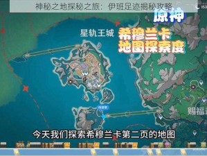 神秘之地探秘之旅：伊班足迹揭秘攻略