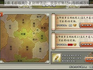 探索《君临天下》财神活动：获取珍稀材料与抓捕攻略