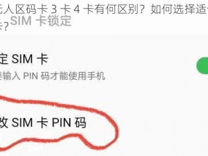 日本无人区码卡 3 卡 4 卡有何区别？如何选择适合自己的码卡？