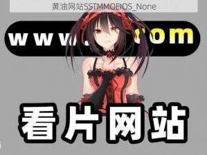 黄油网站SSTMMOEIOS_None