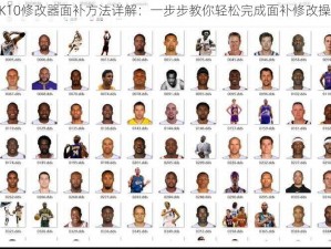 NBA 2K10修改器面补方法详解：一步步教你轻松完成面补修改操作指南