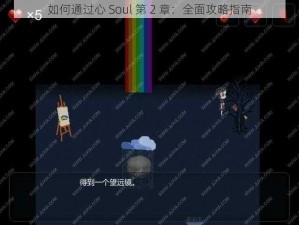 如何通过心 Soul 第 2 章：全面攻略指南