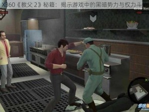 X360《教父 2》秘籍：揭示游戏中的黑暗势力与权力斗争