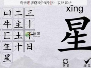 离谱汉字奣找 18 个字：攻略解析