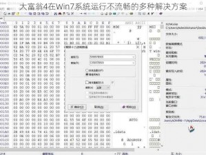 大富翁4在Win7系统运行不流畅的多种解决方案