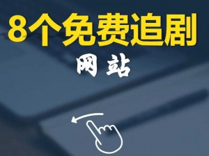 影视大全高清免费追剧首页，为什么看不了？如何解决？