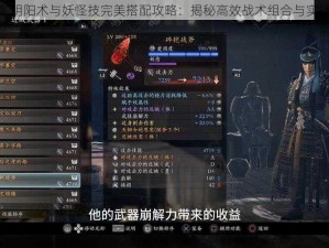 《仁王2》阴阳术与妖怪技完美搭配攻略：揭秘高效战术组合与实战运用技巧