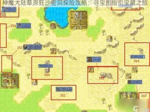 神魔大陆草原狂沙密洞探险攻略：寻宝图指引宝藏之旅